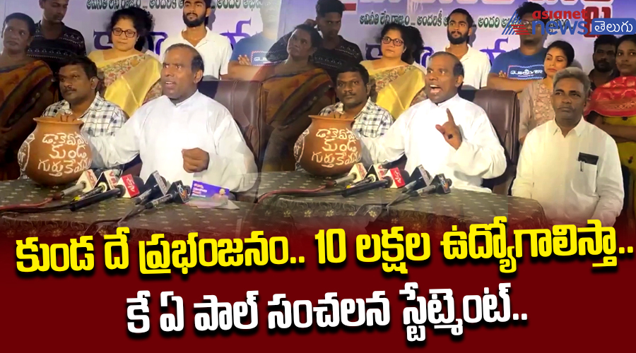 కుండ దే ప్రభంజనం.. 10 లక్షల ఉద్యోగాలిస్తా.. కే ఏ పాల్‌ సంచలన స్టేట్‌మెంట్‌..