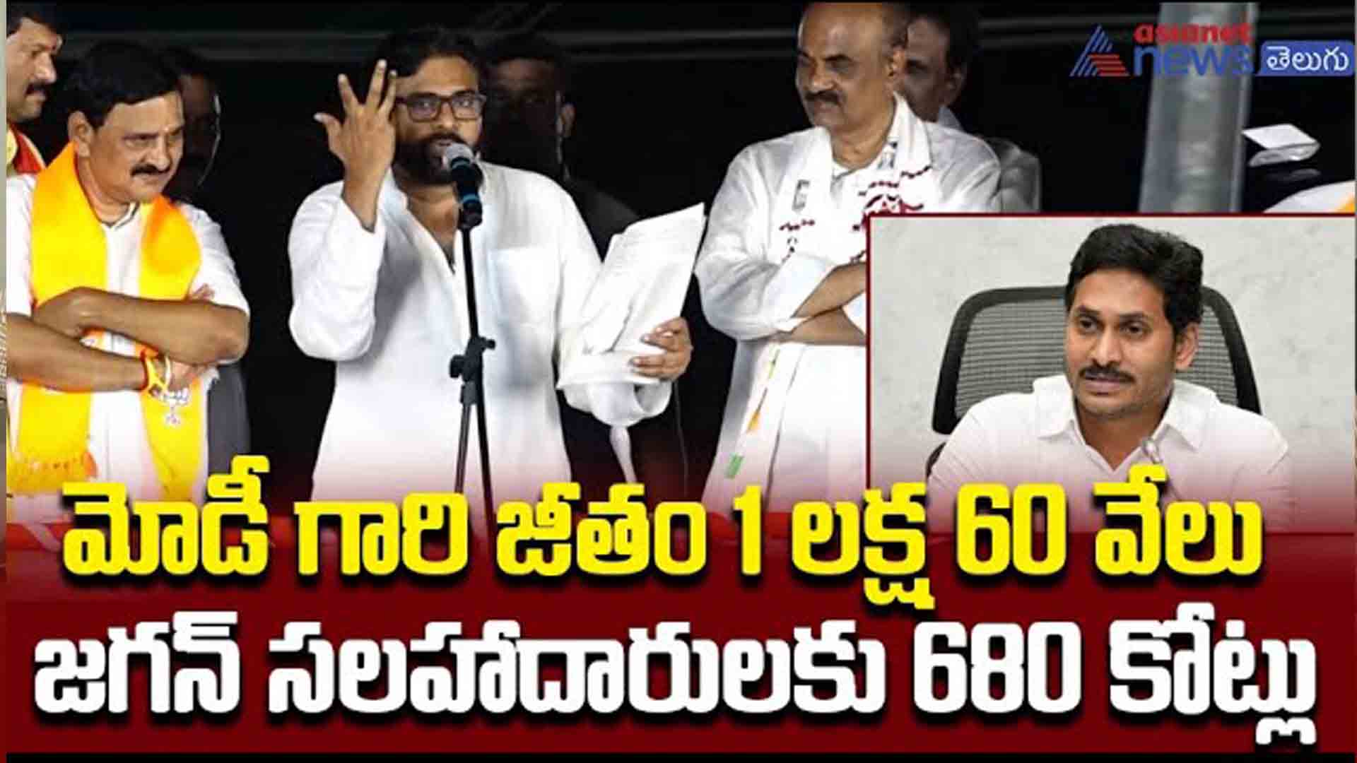 మోడీ గారి జీతం 1 లక్ష 60 వేలు..! జగన్ పెట్టుకున్న 89 సలహాదారులకు 680 కోట్లు పవన్ కామెంట్స్ 
