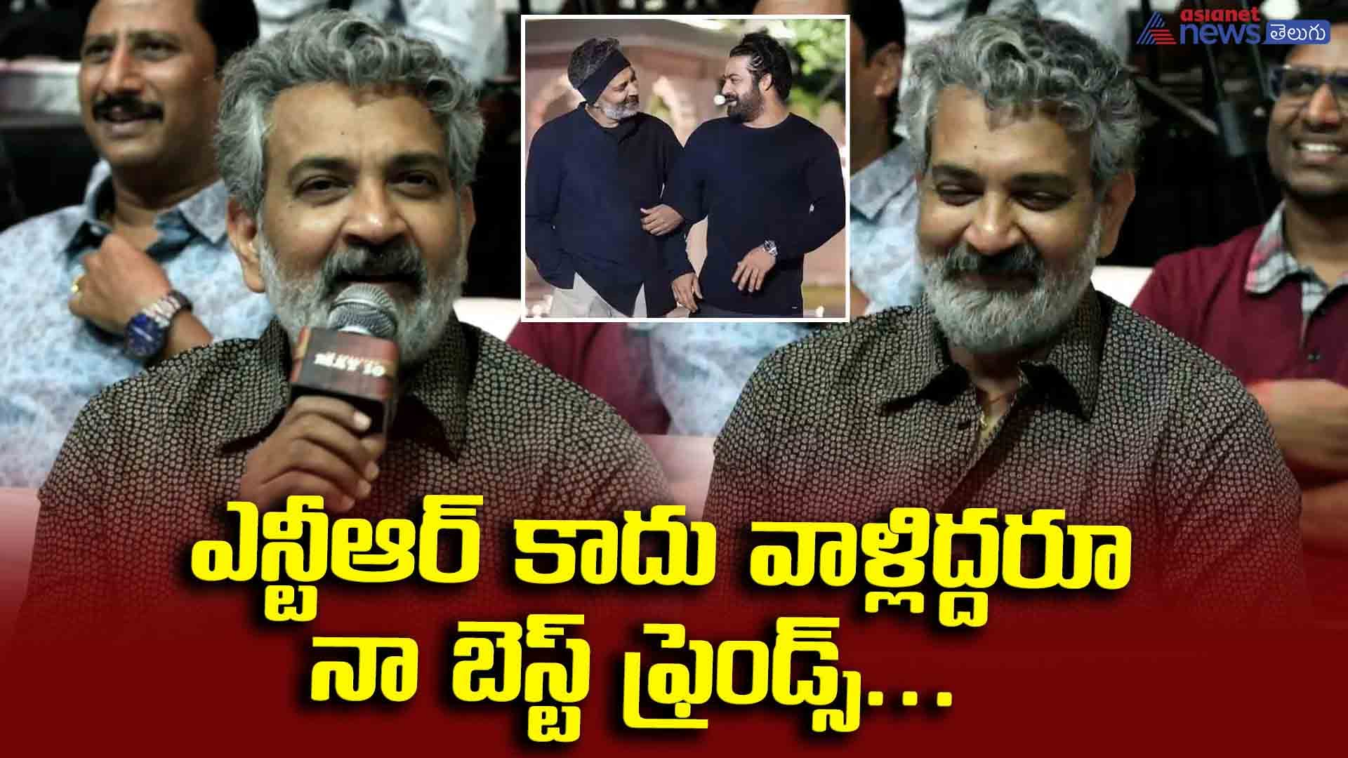 ఎన్టీఆర్ కాదు వాళ్లిద్దరూ నా బెస్ట్ ఫ్రెండ్స్... రాజమౌళి ఇలా అనేశాడు ఏంటి?