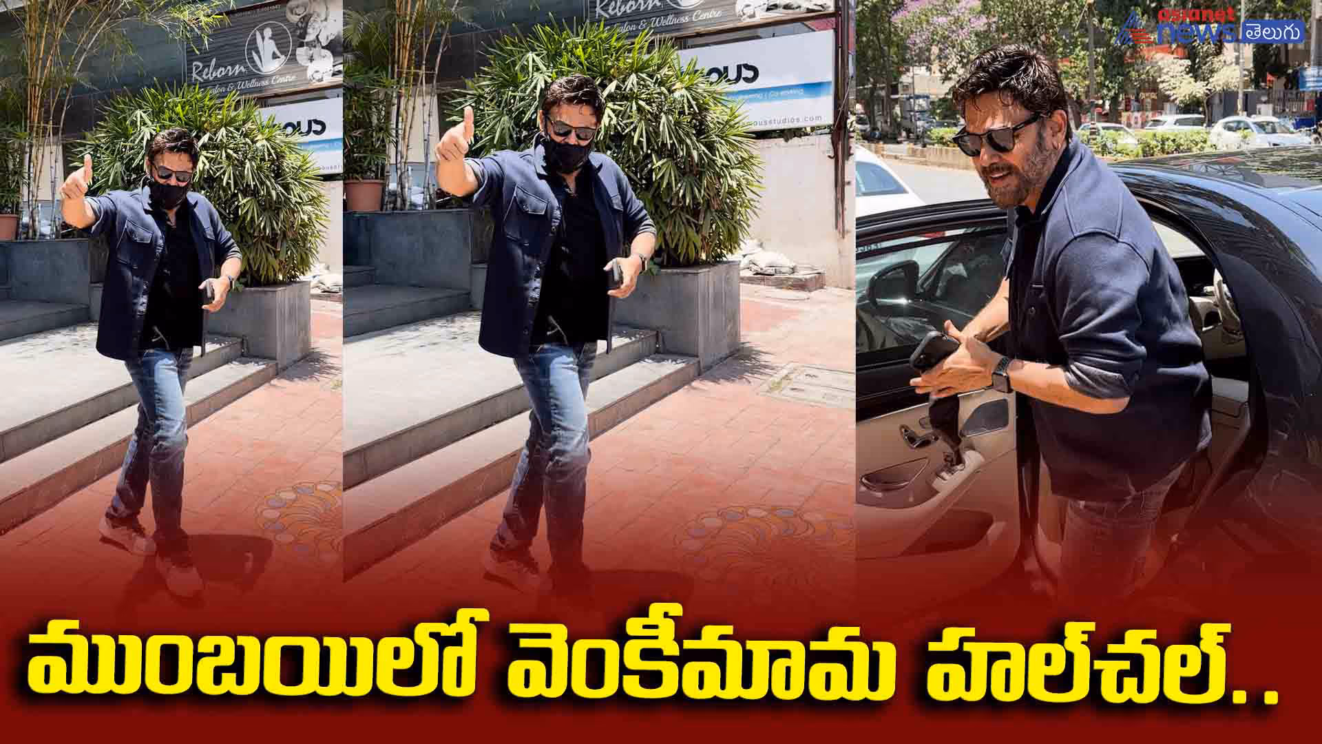 ముంబయిలో వెంకీమామ హల్‌చల్‌.. కెమెరామెన్ల రిక్వెస్ట్ కి ఎలా రియాక్ట్ అయ్యాడో చూడండి..