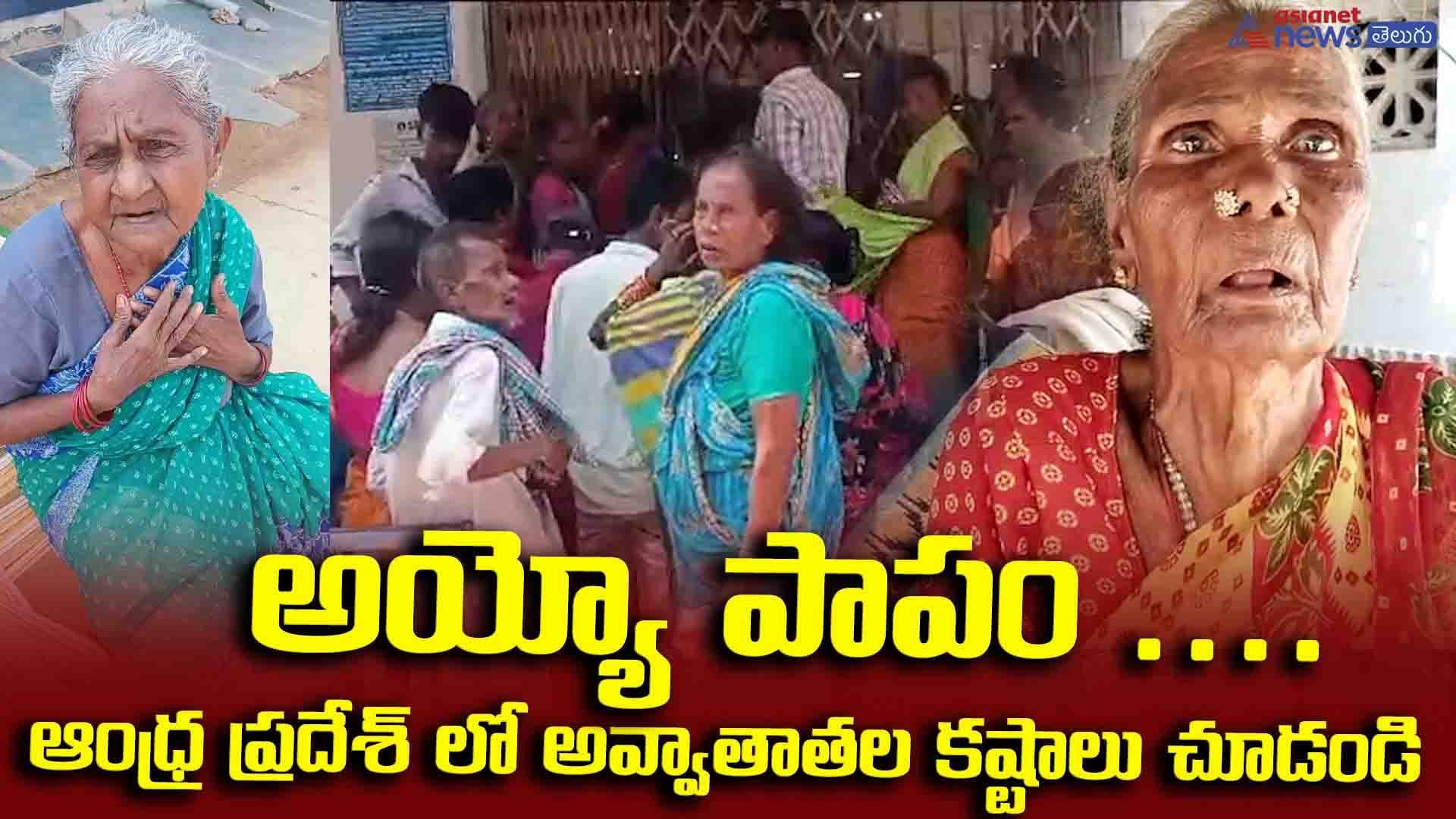 అయ్యో పాపం .... ఆంధ్ర ప్రదేశ్ లో అవ్వాతాతల కష్టాలు చూడండి
