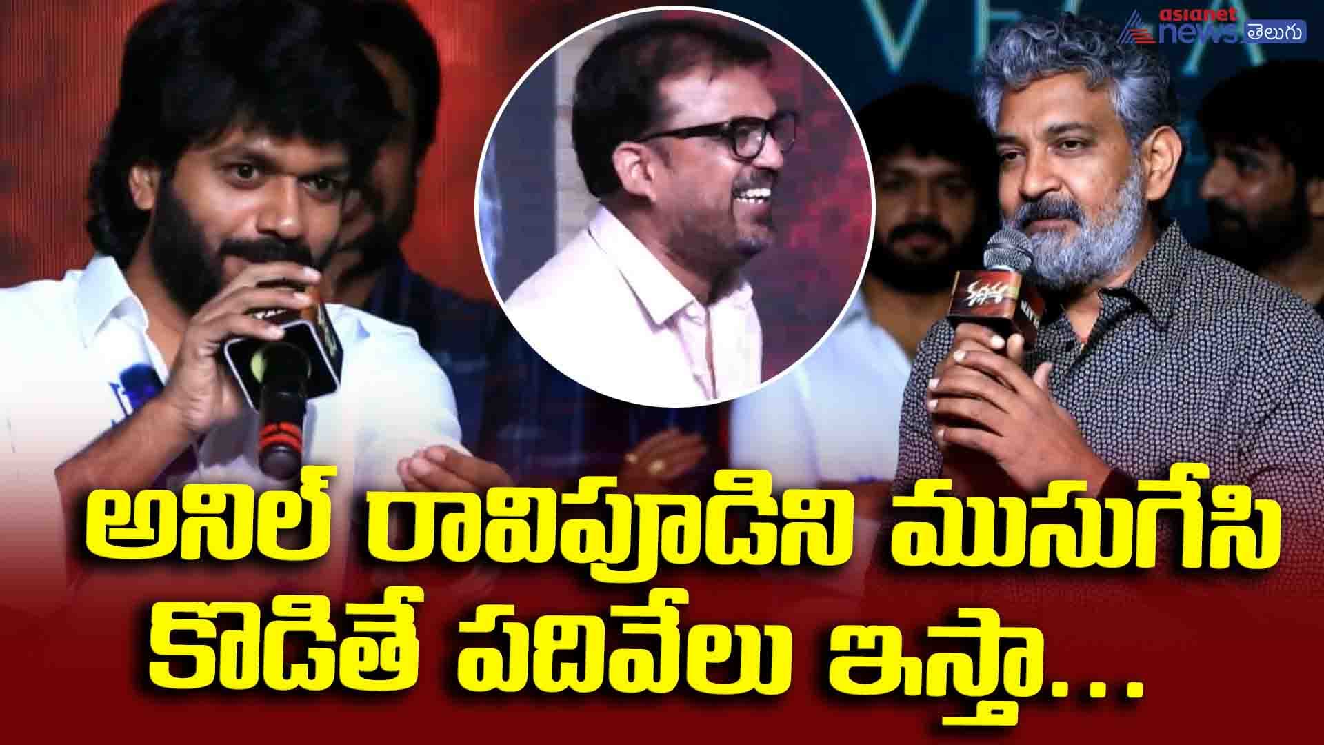 అనిల్ రావిపూడిని ముసుగేసి కొడితే పదివేలు ఇస్తా... రాజమౌళి కామెంట్స్ తో అందరూ షాక్!