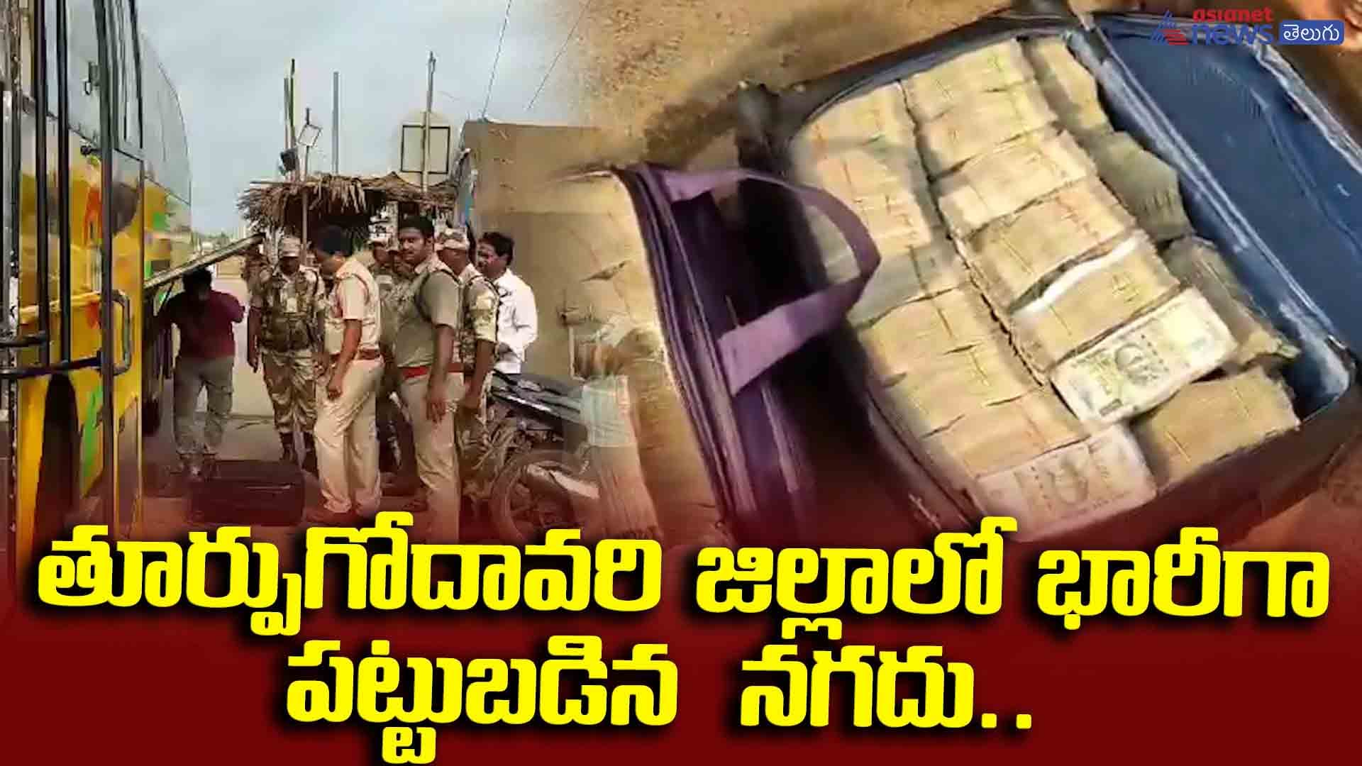 తూర్పుగోదావరి జిల్లాలో భారీగా పట్టుబడిన నగదు.. ఎలా రవాణా చేస్తున్నారో చూస్తే విస్తుపోతారు!