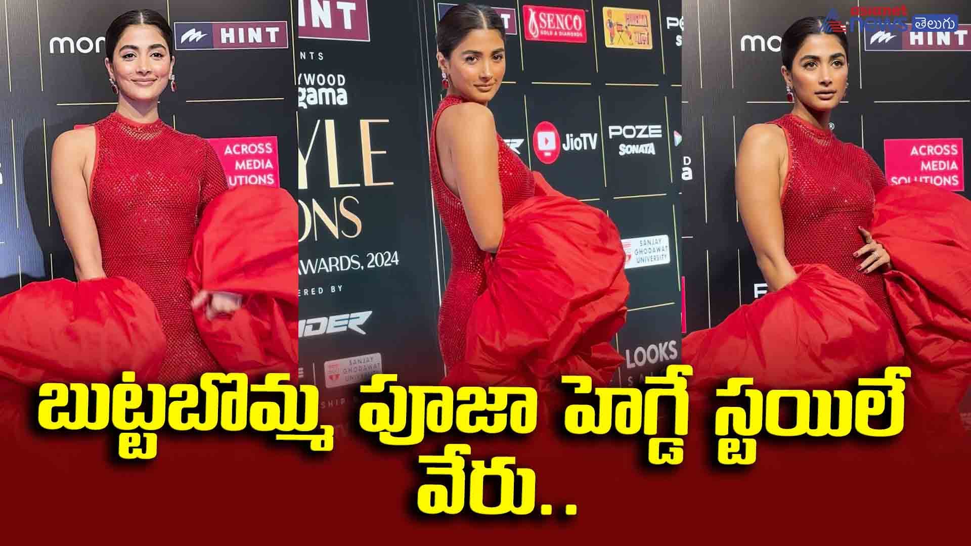 బుట్టబొమ్మ పూజా హెగ్డే స్టయిలే వేరు.. రెడ్ డ్రెస్ లో ఆ హొయలు చూడండి