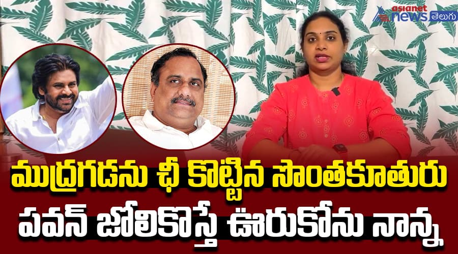 ముద్రగడను ఛీ కొట్టిన సొంతకూతురు .. పవన్ జోలికొస్తే ఊరుకోను నాన్న..