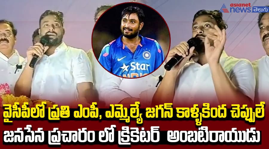 జనసేన ప్రచారం లో క్రికెటర్  అంబటిరాయుడు  వైసీపీ లో ప్రతి ఎంపీ , ఎమ్మెల్యే జగన్ కాళ్ళ కింద చెప్పులే