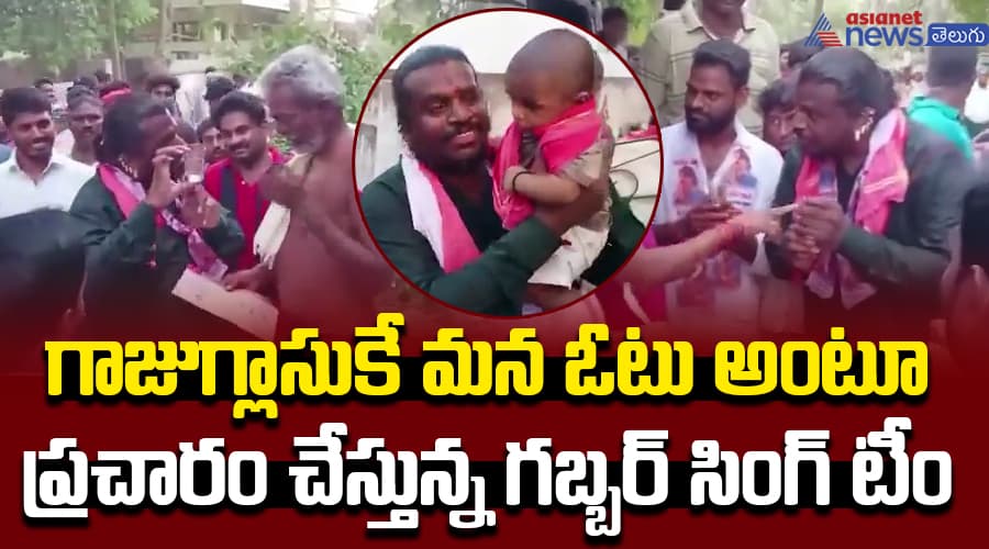 గాజుగ్లాసుకే మన ఓటు అంటూ  ప్రచారం చేస్తున్న గబ్బర్ సింగ్ టీం