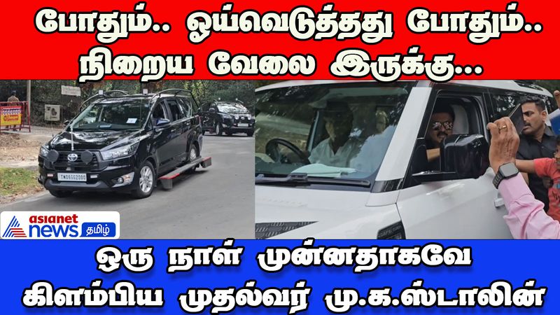 டென்ஷன் . . . டென்ஷன் . . . டென்ஷன்; ஓய்வை முடித்துக் கொண்டு 1 நாள் முன்னதாகவே சென்னை புறப்பட்ட ஸ்டாலின்
