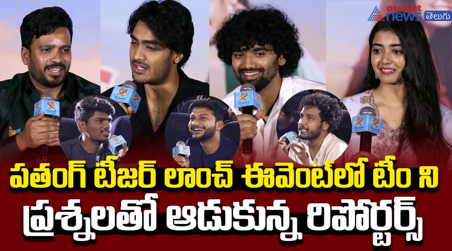 పతంగ్ టీజర్ లాంచ్ ఈవెంట్ లో టీంని  ప్రశ్నలతో ఆడుకున్న రిపోర్టర్స్