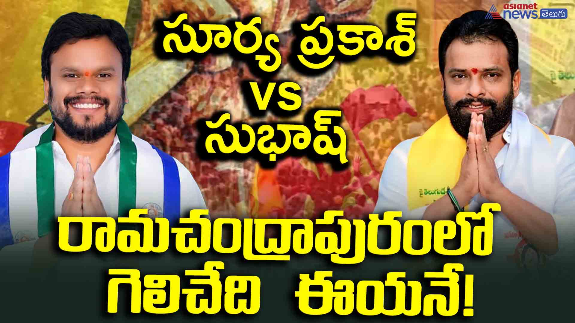 సూర్య ప్రకాశ్ vs సుభాష్ - రామచంద్రాపురంలో గెలిచేది ఈయనే