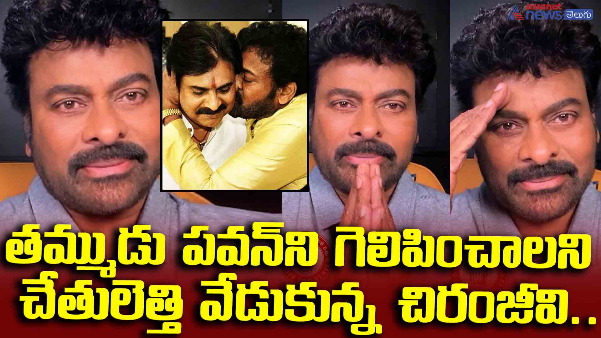 తమ్ముడు పవన్‌ని గెలిపించాలని చేతులెత్తి వేడుకున్న చిరంజీవి.. ఎమోషనల్‌ వర్డ్స్