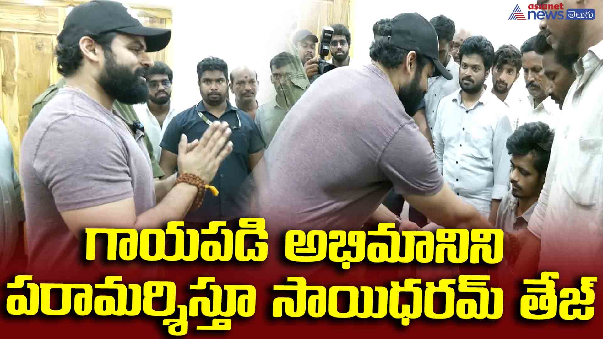 వైసీపీ గుండాలకు గెలుపుతో బుద్ధి చెబుదాం.. గాయపడి అభిమానిని పరామర్శిస్తూ సాయిధరమ్‌ తేజ్ కామెంట్స్