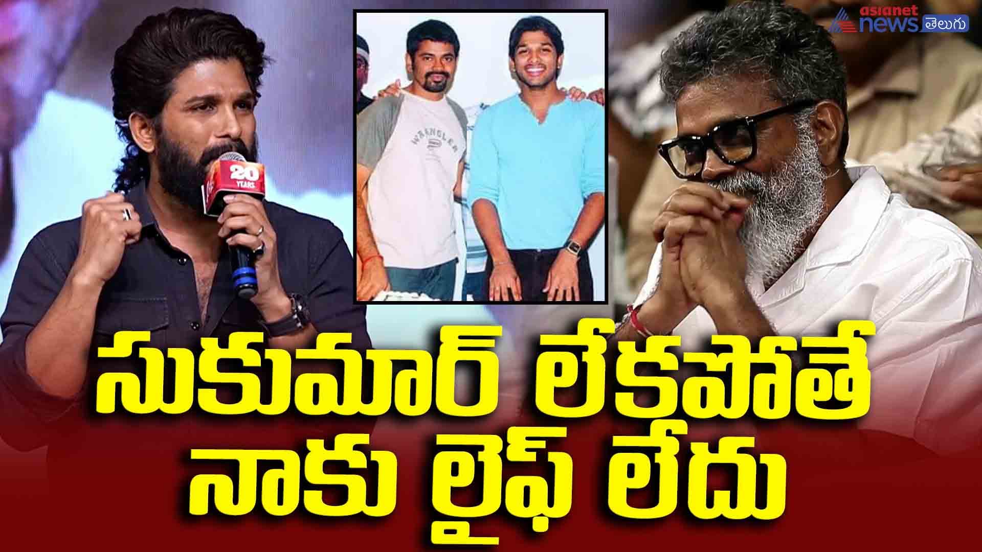 సుకుమార్‌ లేకపోతే నాకు లైఫ్‌ లేదు, ఈ స్టేజ్‌ లేదు.. బన్నీ ఎలా ఎమోషనల్‌ అవుతున్నాడో చూడండి..