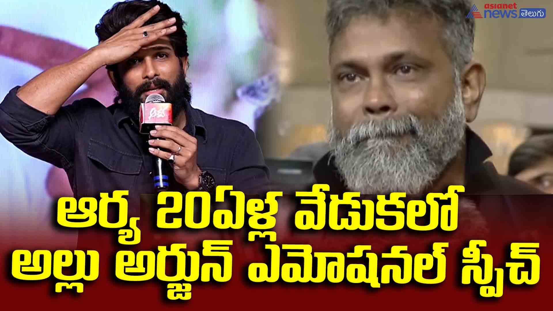 ఆర్య 20ఏళ్ల వేడుకలో అల్లు అర్జున్‌ ఎమోషనల్‌ స్పీచ్‌