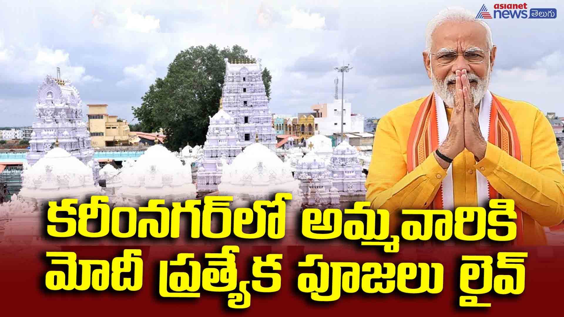 కరీంనగర్‌లో అమ్మవారికి మోదీ ప్రత్యేక పూజలు 