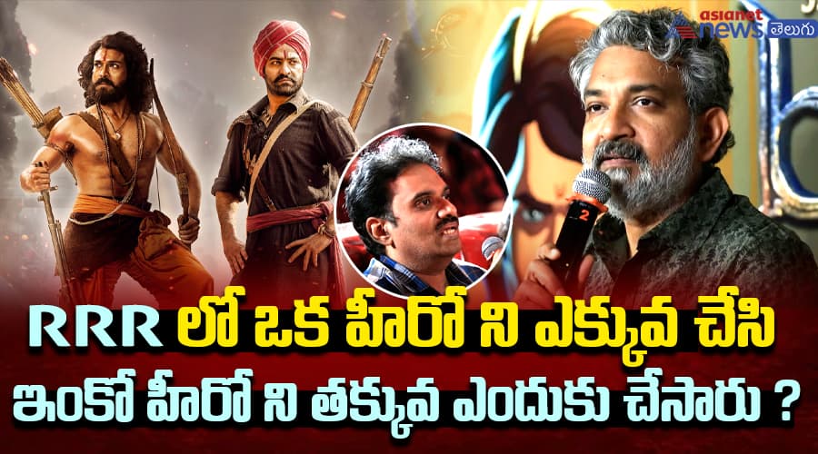 RRR లో ఒక హీరో ని ఎక్కువ చేసి ఇంకో హీరో ని తక్కువ ఎందుకు చేసారు ?