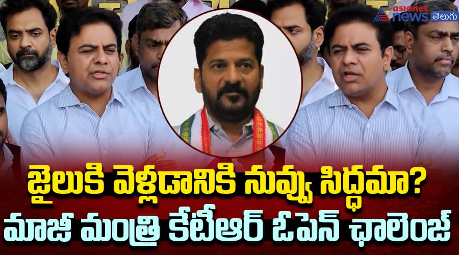 జైలుకి వెళ్లడానికి నువ్వు సిద్ధమా? రేవంత్‌ రెడ్డికి మాజీ మంత్రి కేటీఆర్‌ ఓపెన్ ఛాలెంజ్‌