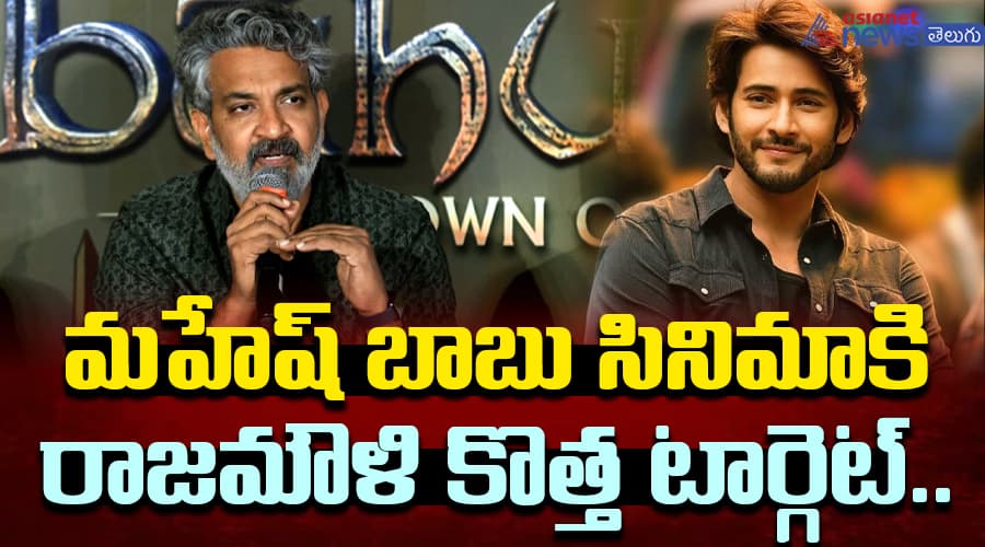 మహేష్‌ బాబు సినిమాకి రాజమౌళి కొత్త టార్గెట్‌.. ఏంటో తెలిస్తే మతిపోవాల్సిందే!.. జక్కన్ననా మజాకా!