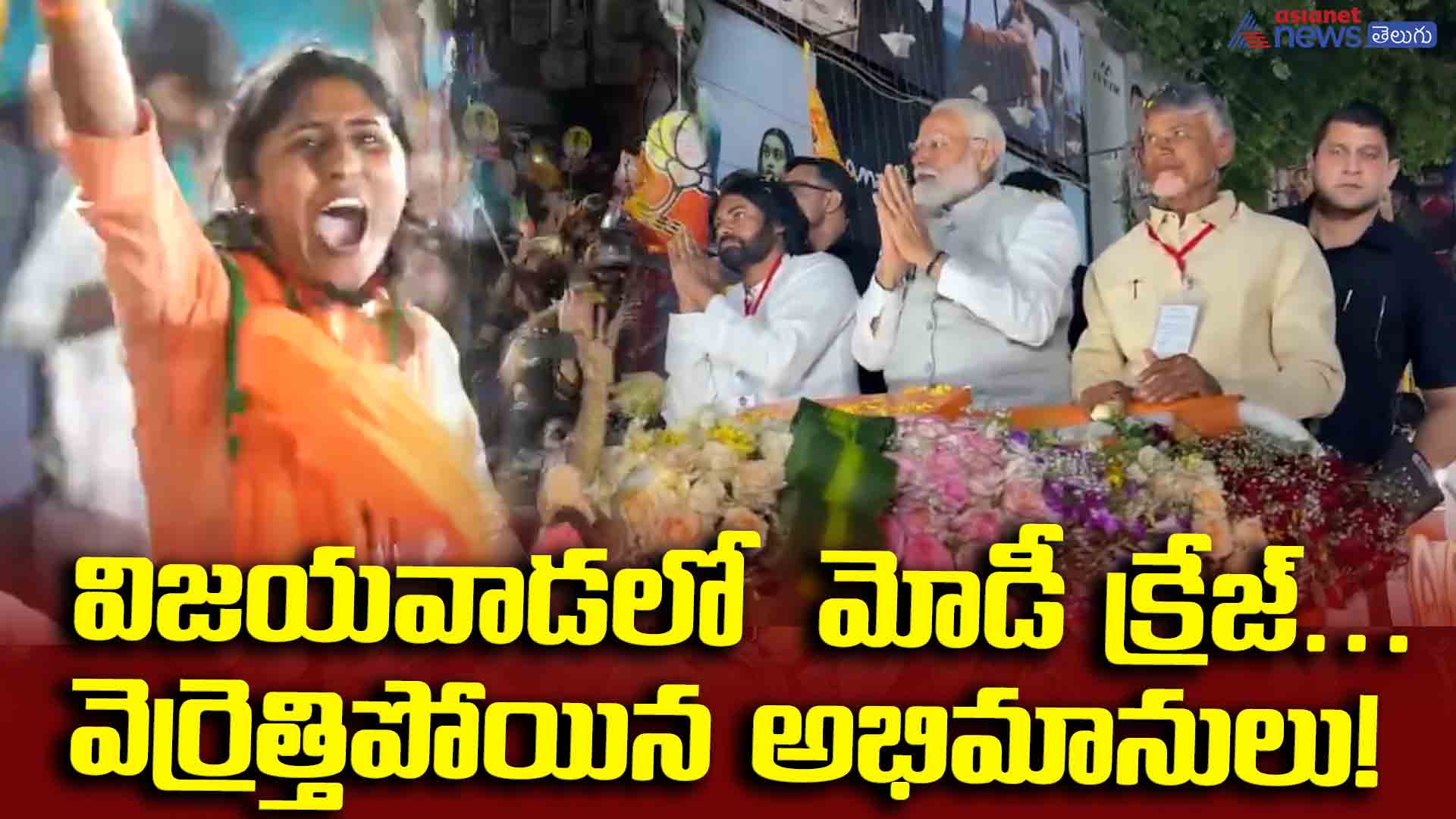 విజయవాడలో మోడీ క్రేజ్... వెర్రెత్తిపోయిన అభిమానులు!