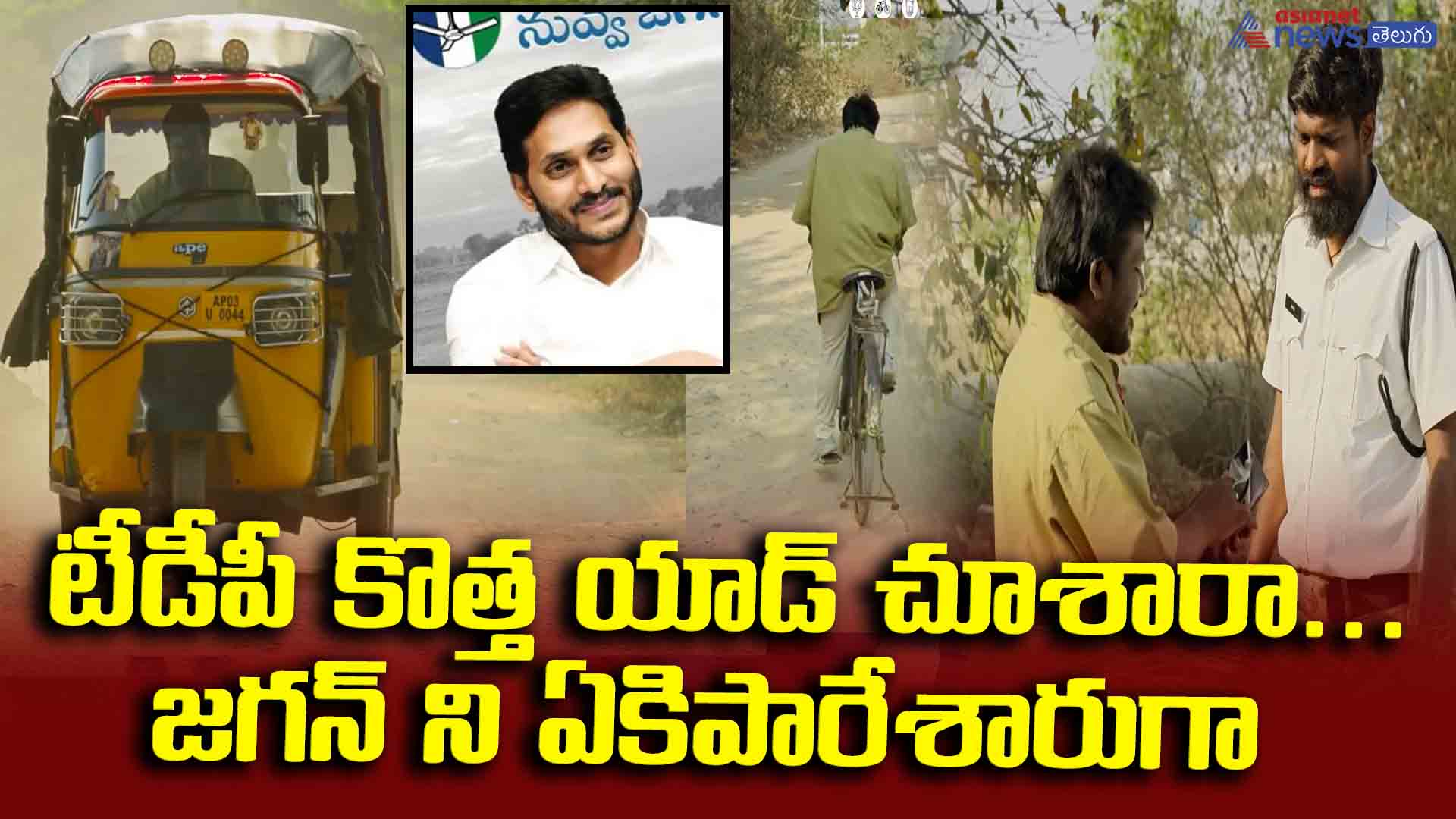 టీడీపీ కొత్త యాడ్ చూశారా...జగన్ ని ఏకిపారేశారుగా, చూస్తే ఓటు వేయరు!