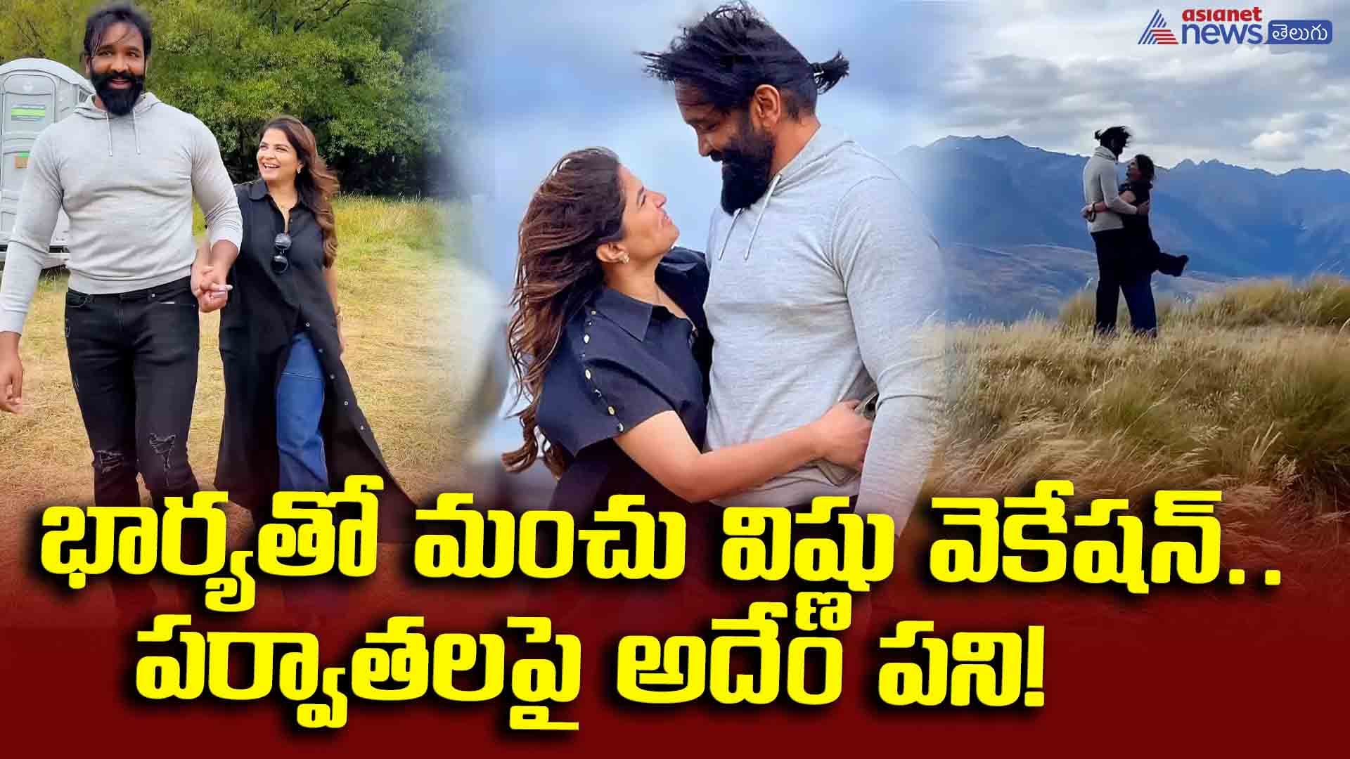 భార్యతో మంచు విష్ణు ఏకాంతంగా వెకేషన్‌.. పర్వతాలపై అదేం పని!