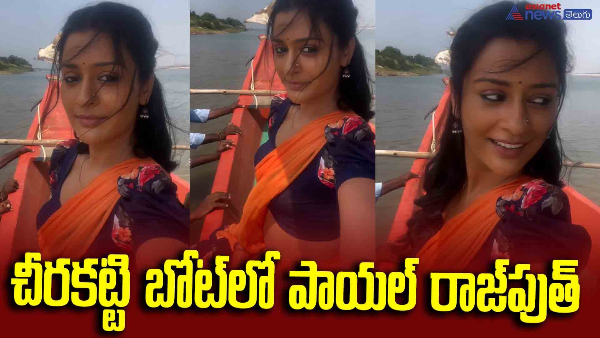 చీరకట్టి బోట్‌లో పాయల్ రాజ్‌పుత్‌ చిలిపి పోజులు.. ఆ టాలెంట్‌ చూశారా?