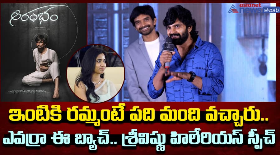 ఇంటికి రమ్మంటే పది మంది వచ్చారు.. ఎవర్రా ఈ బ్యాచ్‌.. శ్రీవిష్ణు హిలేరియస్‌ స్పీచ్‌