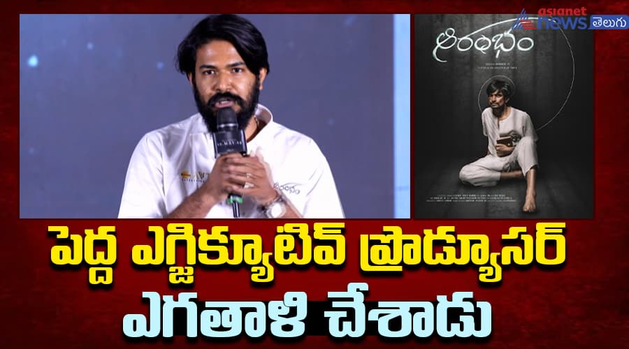 పెద్ద ఎగ్జిక్యూటివ్‌ ప్రొడ్యూసర్‌ ఎగతాళి చేశాడు.. ఆయనకు ఇదే ఆన్సర్‌.. ఇచ్చిపడేసిన ఆరంభం డైరెక్టర్‌