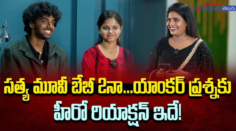 సత్య మూవీ బేబీ 2నా... యాంకర్ ప్రశ్నకు హీరో రియాక్షన్ ఇదే!