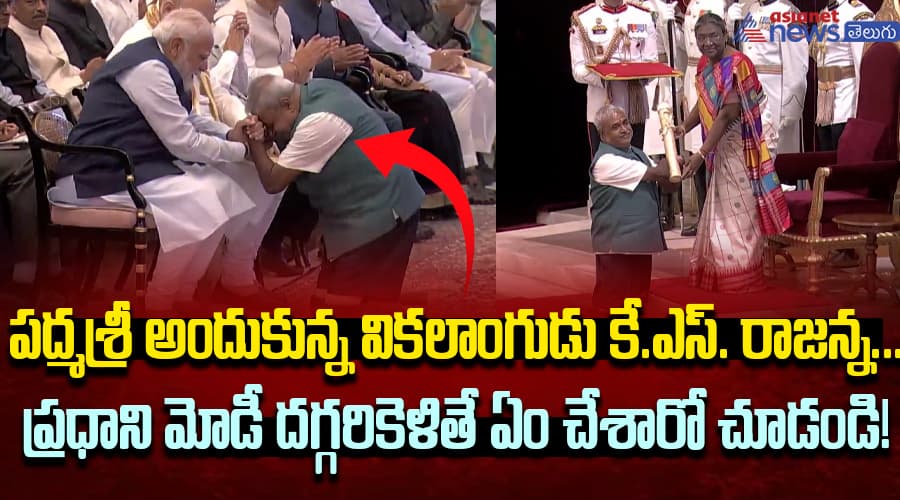 పద్మశ్రీ అందుకున్న వికలాంగుడు కే ఎస్ రాజన్న.. ప్రధాని మోడీ దగ్గరికెళితే ఏం చేశారో చూడండి! 