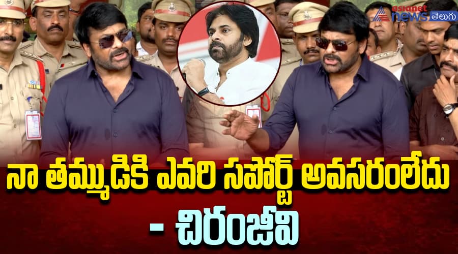 నా తమ్ముడికి ఎవరి సపోర్ట్ అవసరంలేదు - చిరంజీవి