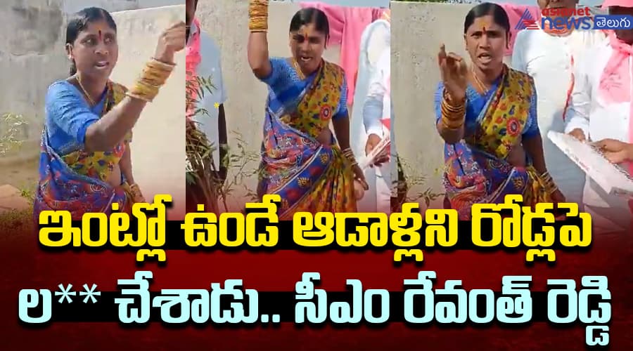 ఇంట్లో ఉండే ఆడాళ్లని రోడ్లపై ల..* చేశాడు.. సీఎం రేవంత్‌ రెడ్డిపై మహిళ ఎలా రెచ్చిపోయిందో చూస్తే షాకే