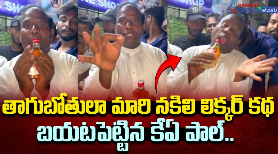 తాగుబోతులా మారి నకిలి లిక్కర్‌ కథ బయటపెట్టిన కేఏ పాల్‌.. మందు ప్రియులతో హిలేరియస్ వీడియో రిలీజ్‌