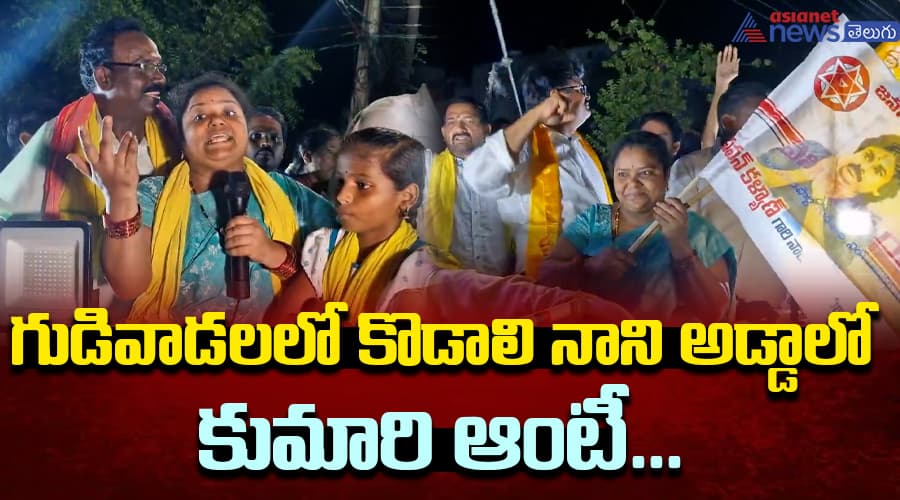 గుడివాడలలో కొడాలి నాని అడ్డాలో కుమారి ఆంటీ...