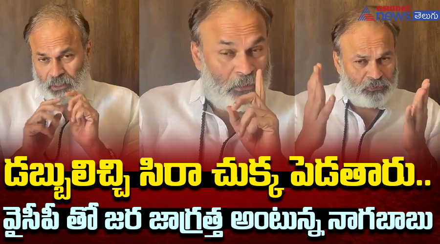 డబ్బులిచ్చి సిరా చుక్క పెడతారు.. వైసీపీ తో జర జాగ్రత్త అంటున్న నాగబాబు