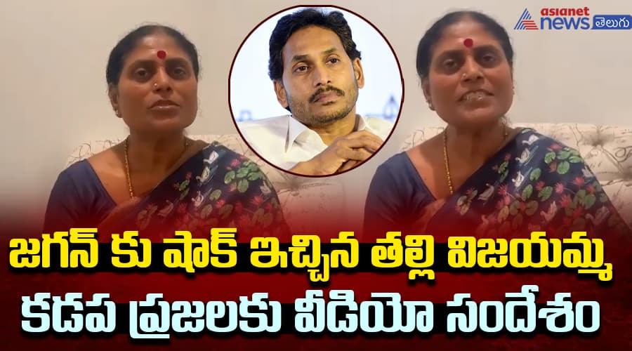 జగన్ కు షాక్ ఇచ్చిన తల్లి విజయమ్మ... కడప ప్రజలకు వీడియో సందేశం..