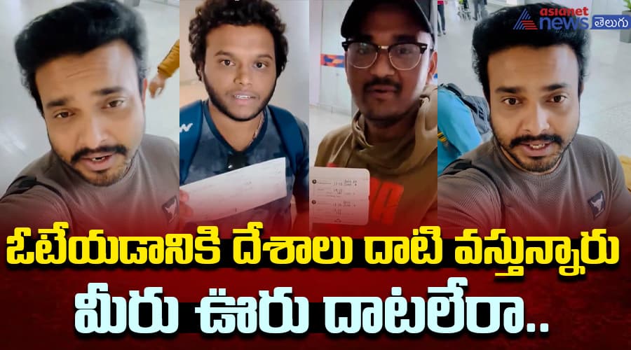 ఓటేయడానికి దేశాలు దాటి వస్తున్నారు.. మీరు ఊరు దాటలేరా.. గెటప్ సీను అదిరిపోయే వీడియో..