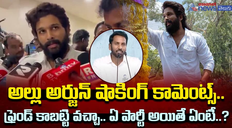 అల్లు అర్జున్ షాకింగ్ కామెంట్స్.. ఫ్రెండ్ కాబట్టి వచ్చా.. ఏ పార్టీ అయితే ఏంటీ..?