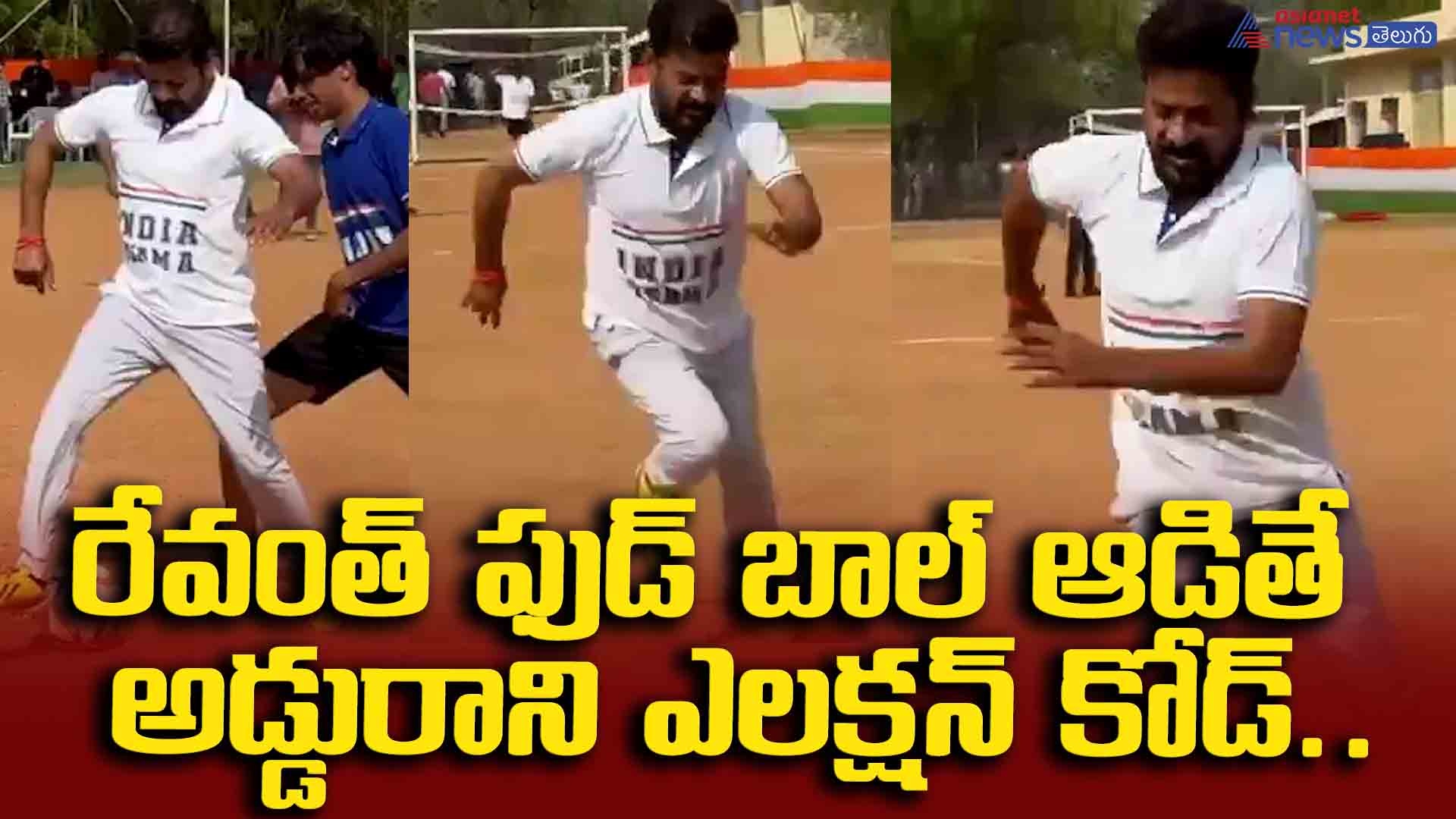 రేవంత్ ఫుడ్ బాల్ ఆడితే  అడ్డురాని ఎలక్షన్ కోడ్... కార్యకర్త అంత్యక్రియలకు కెసీఆర్ వెళ్ళడానికి  అడ్డుచ్చిందా..?