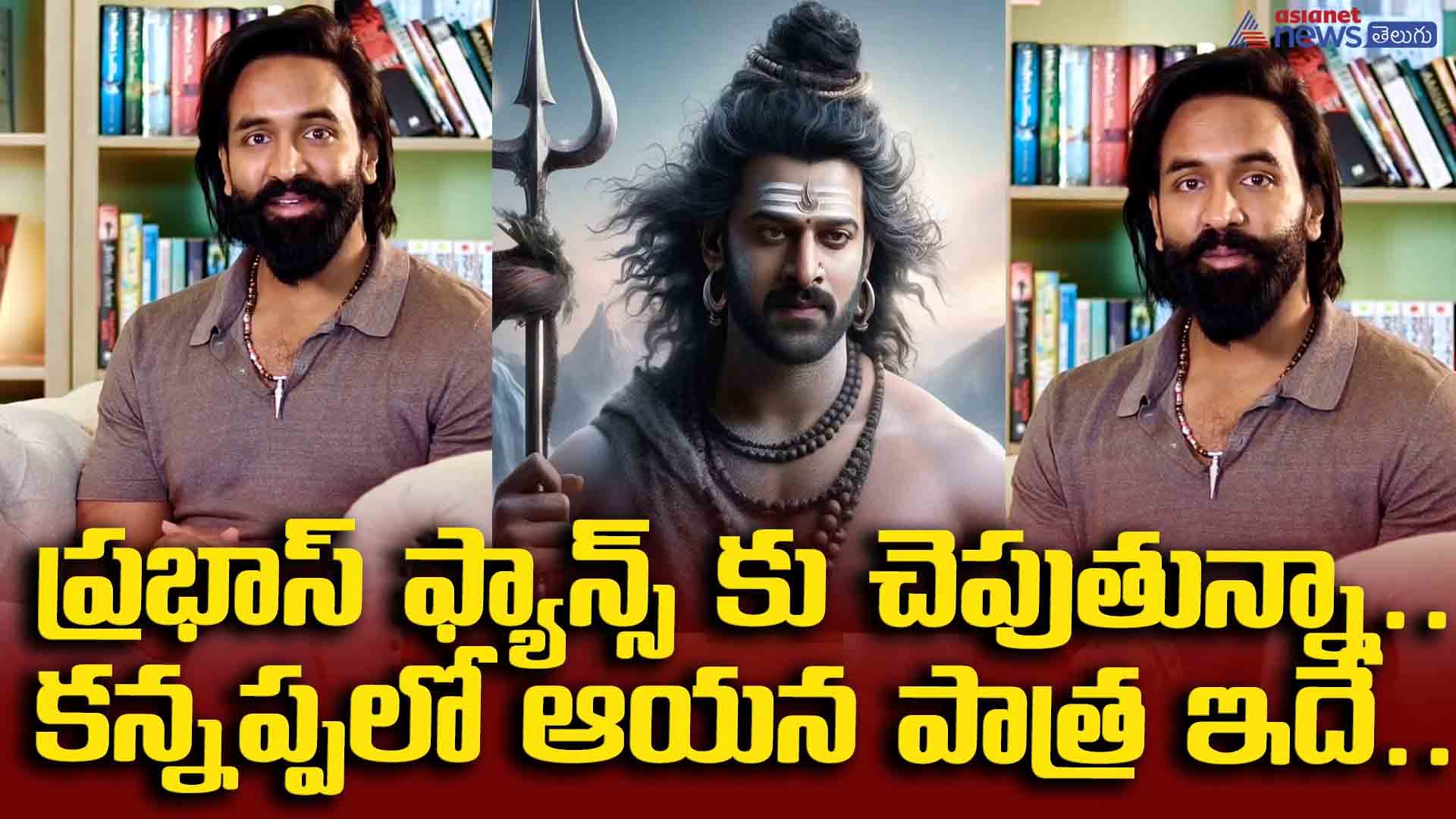 ప్రభాస్ ఫ్యాన్స్ కు చెపుతున్నా.. కన్నప్పలో ఆయన పాత్ర ఇదే.. మంచు విష్ణు క్లారిటీ..