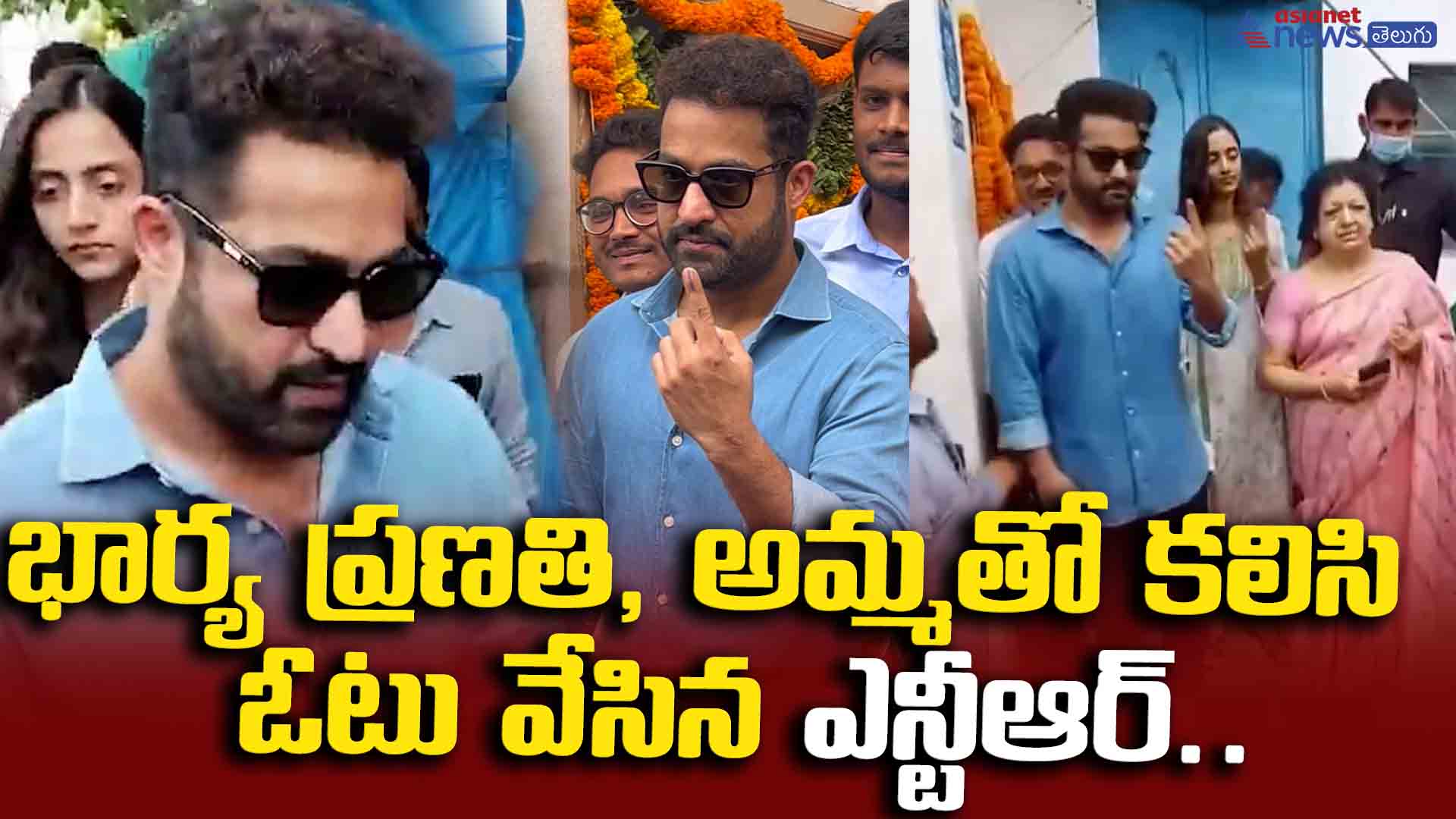 క్యూలో సామాన్యుడిలా ఎన్టీఆర్.. ఎలా నిల్చున్నాడో చూడండి.. ఫ్యామిలీతో కలిసి ఓటేసిన తారక్..