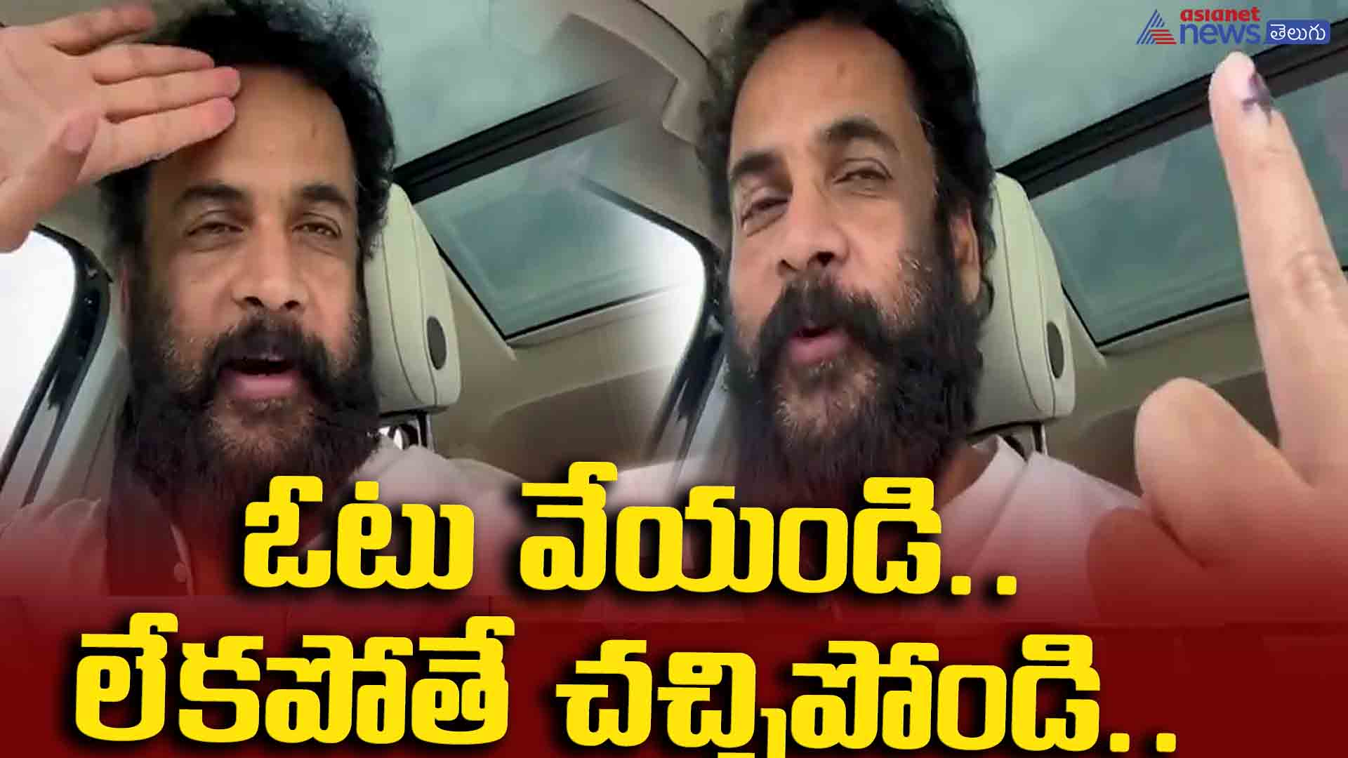 ఓటు వేయండి.. లేకపోతే చచ్చిపోండి.. యాక్టర్ శివాజీ సంచలన వ్యాఖ్యలు..