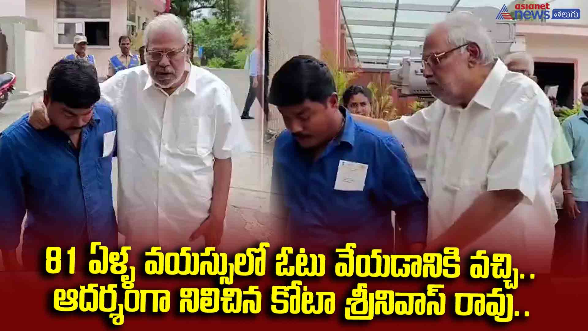 ఓటర్లకు ఆదర్శంగా కోటా శ్రీనివాసరావు... 81 ఏళ్ళ వయస్సులో పోలింగ్ కేంద్రానికి వచ్చి ఓటేసిన నటడు.