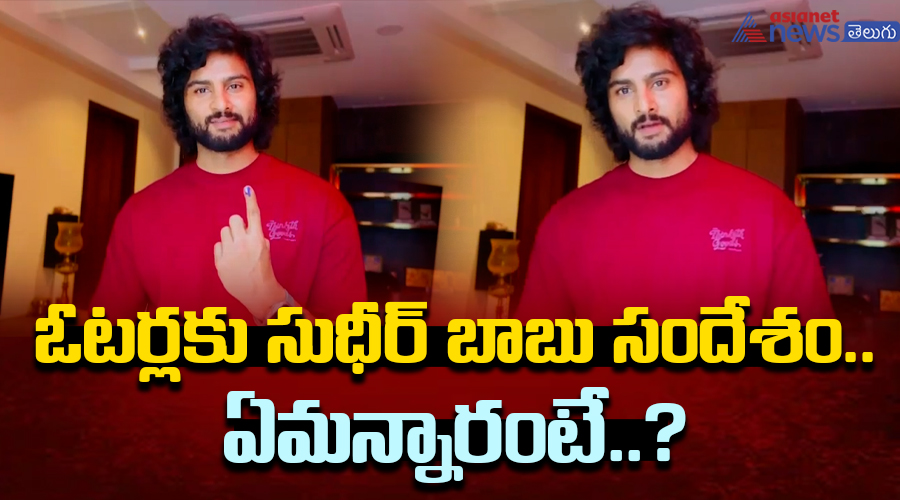 ఓటర్లకు సుధీర్ బాబు సందేశం.. ఏమన్నారంటే..?