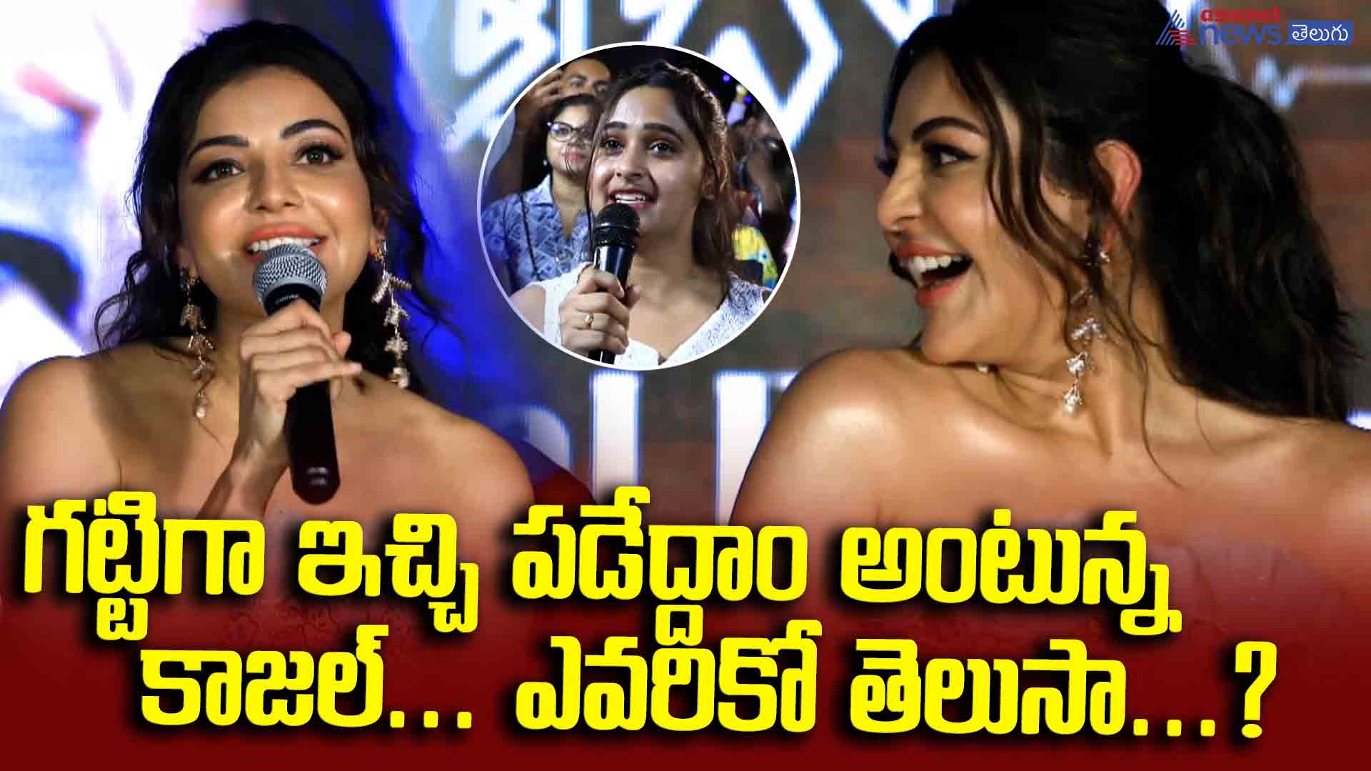 గట్టిగా ఇచ్చి పడెదాం అంటున్న కాజల్... ఎవరికో తెలుసా...?