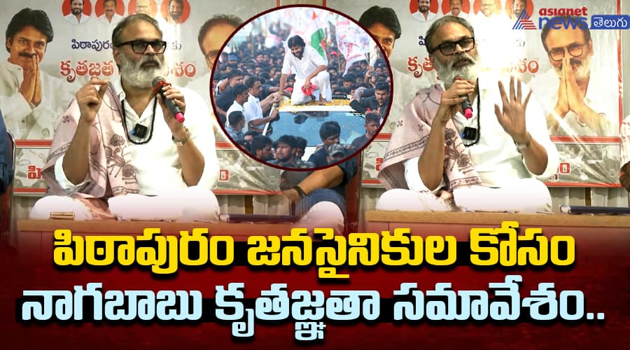 పిఠాపురం జనసైనికుల కోసం నాగబాబు కృతజ్ఞతా సమావేశం..