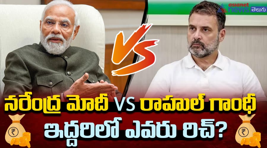 నరేంద్ర మోదీ వర్సెస్ రాహుల్ గాంధీ … ఇద్దరిలో ఎవరు రిచ్?