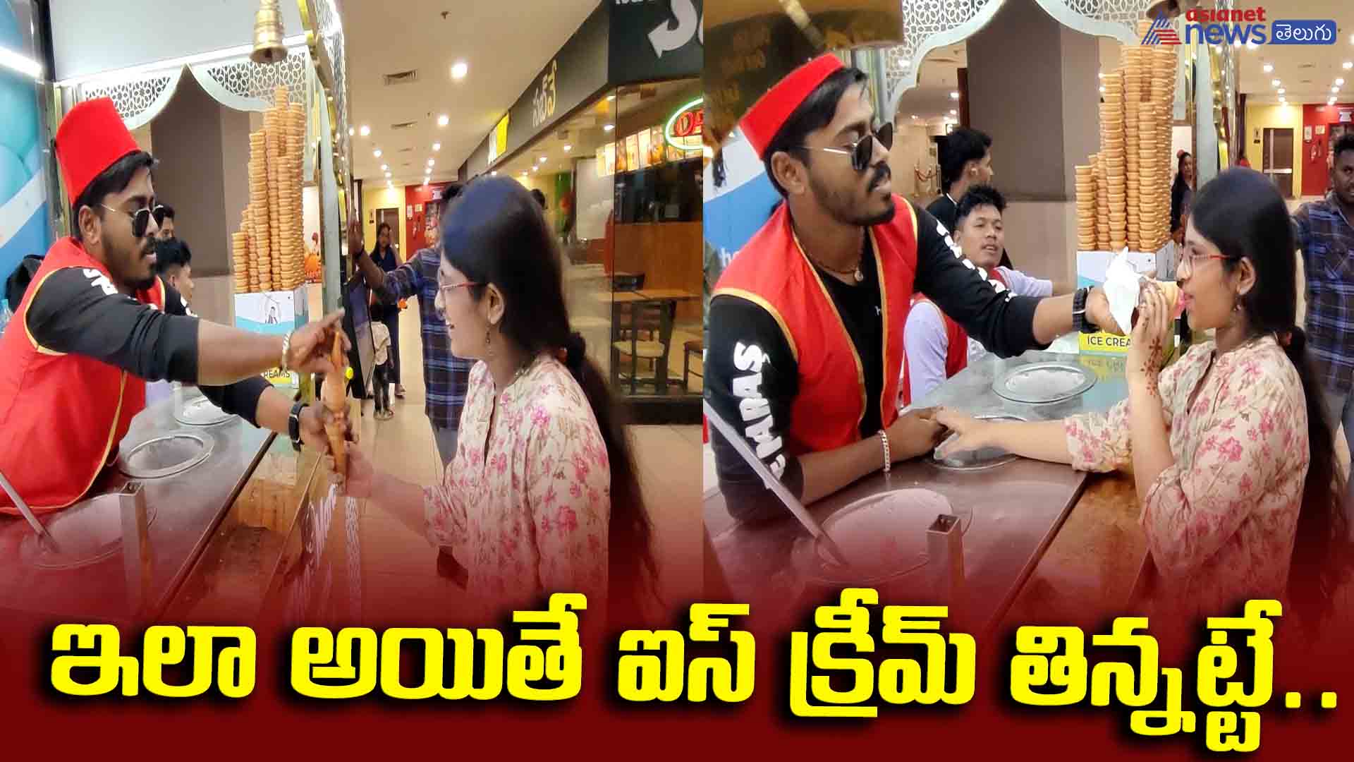 ఇలా అయితే ఐస్ క్రీమ్ తిన్నట్టే.. అమ్మాయితో ఐస్ క్రీమ్ ఆట ఎలా  ఆడుతున్నాడో చూడండి..