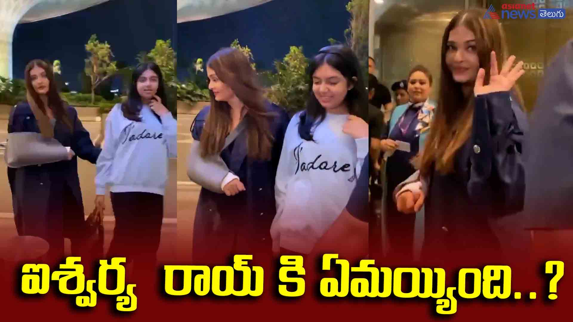 చేతికి కట్టుతో ఐశ్వర్య రాయ్.. ఆందోళన వ్యక్తం చేస్తున్న అభిమానులు