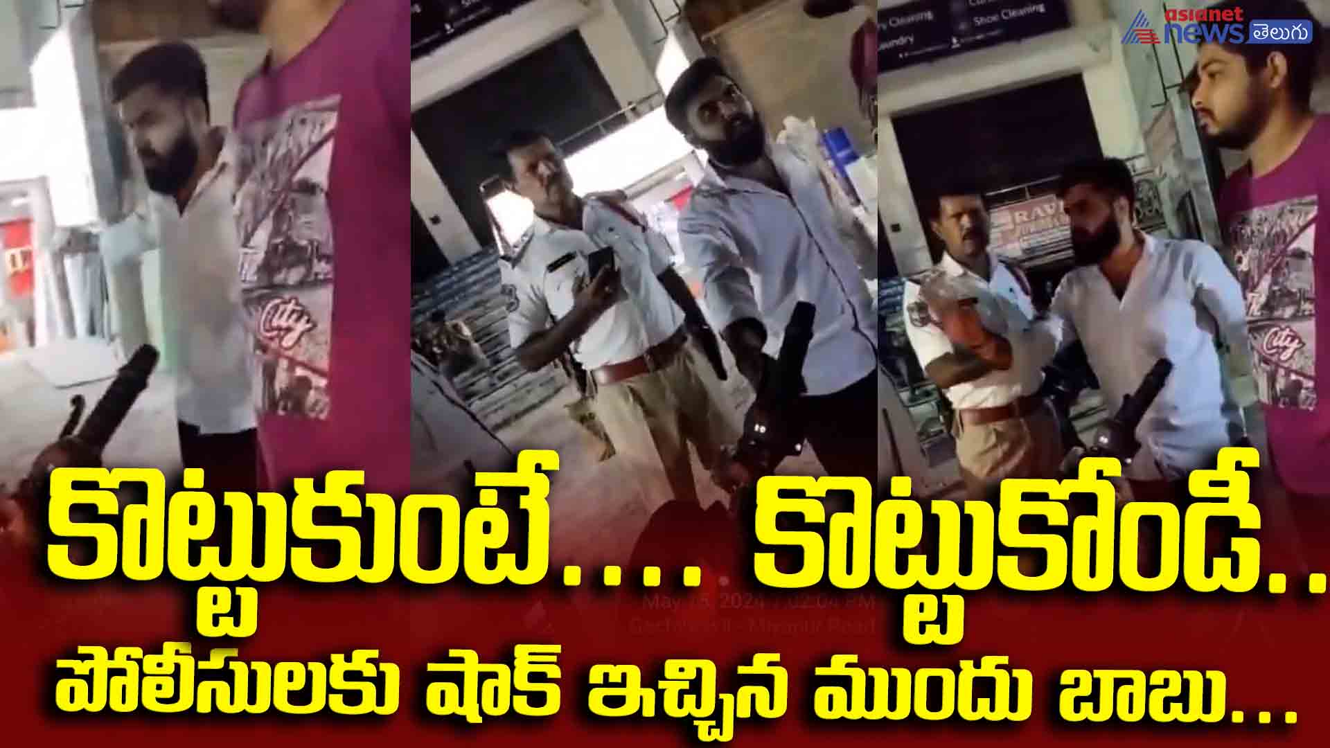 కొడతారా.... కొట్టండీ.. పోలీసులకు షాక్ ఇచ్చిన ముందు బాబు...